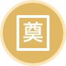 确定落葬时间